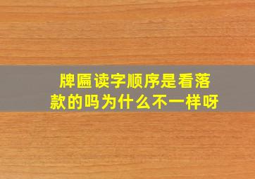 牌匾读字顺序是看落款的吗为什么不一样呀