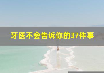 牙医不会告诉你的37件事