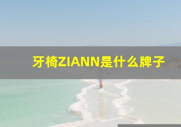 牙椅ZIANN是什么牌子