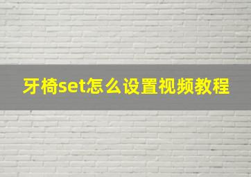 牙椅set怎么设置视频教程