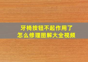 牙椅按钮不起作用了怎么修理图解大全视频