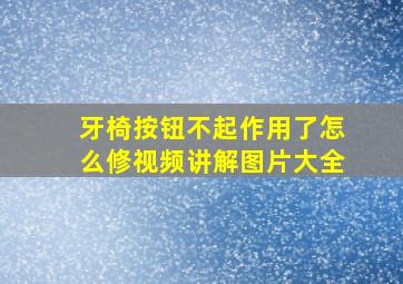 牙椅按钮不起作用了怎么修视频讲解图片大全