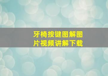 牙椅按键图解图片视频讲解下载