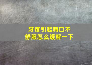 牙疼引起胸口不舒服怎么缓解一下