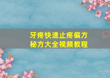 牙疼快速止疼偏方秘方大全视频教程