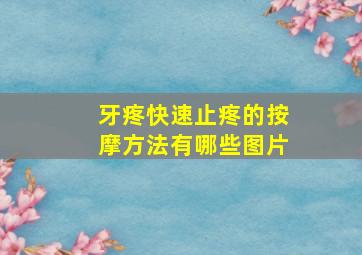 牙疼快速止疼的按摩方法有哪些图片