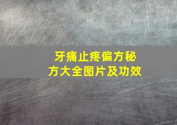 牙痛止疼偏方秘方大全图片及功效