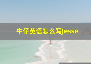 牛仔英语怎么写Jesse