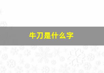 牛刀是什么字