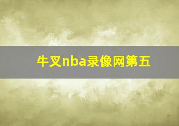 牛叉nba录像网第五