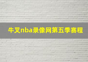 牛叉nba录像网第五季赛程