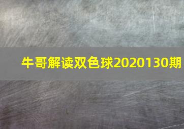 牛哥解读双色球2020130期