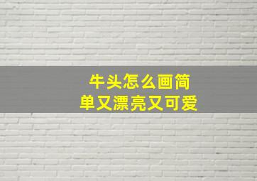 牛头怎么画简单又漂亮又可爱