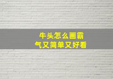 牛头怎么画霸气又简单又好看