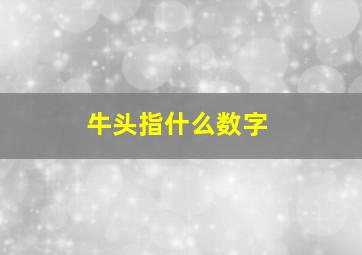 牛头指什么数字