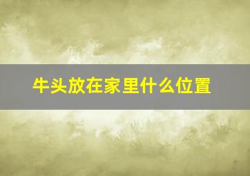 牛头放在家里什么位置