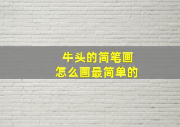 牛头的简笔画怎么画最简单的