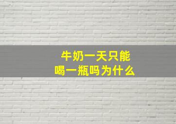 牛奶一天只能喝一瓶吗为什么