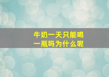 牛奶一天只能喝一瓶吗为什么呢