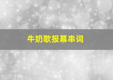 牛奶歌报幕串词