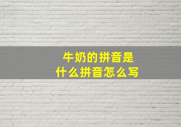 牛奶的拼音是什么拼音怎么写