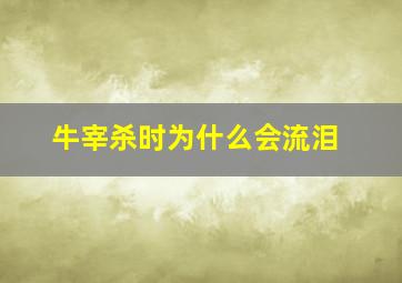 牛宰杀时为什么会流泪