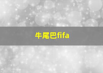 牛尾巴fifa