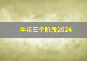 牛市三个阶段2024