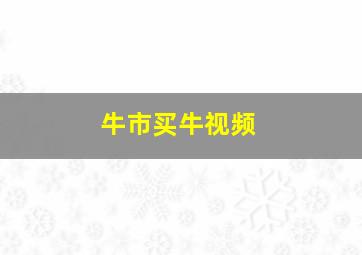 牛市买牛视频