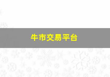 牛市交易平台