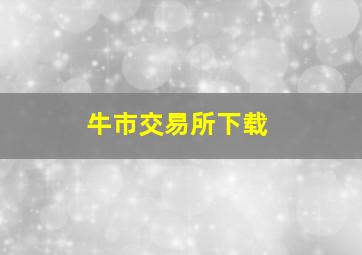 牛市交易所下载