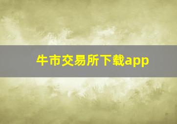 牛市交易所下载app