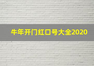 牛年开门红口号大全2020