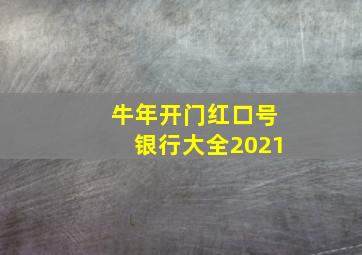 牛年开门红口号银行大全2021