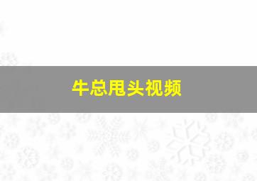 牛总甩头视频