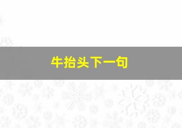 牛抬头下一句