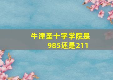 牛津圣十字学院是985还是211