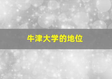 牛津大学的地位