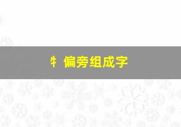 牜偏旁组成字