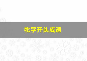 牝字开头成语