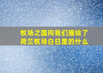 牧场之国向我们描绘了荷兰牧场白日里的什么