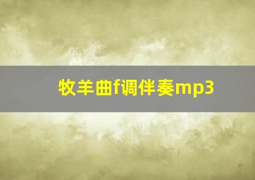 牧羊曲f调伴奏mp3