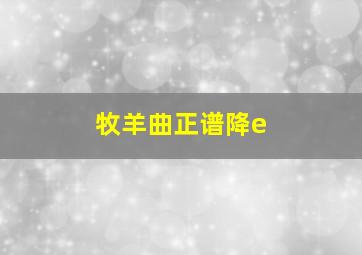 牧羊曲正谱降e