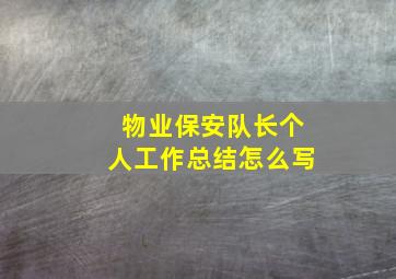 物业保安队长个人工作总结怎么写