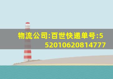 物流公司:百世快递单号:552010620814777