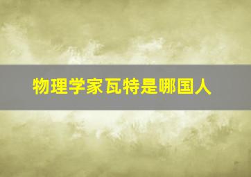 物理学家瓦特是哪国人