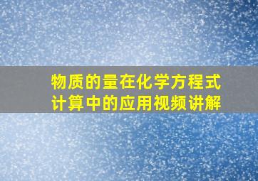 物质的量在化学方程式计算中的应用视频讲解