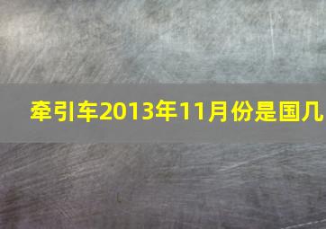 牵引车2013年11月份是国几