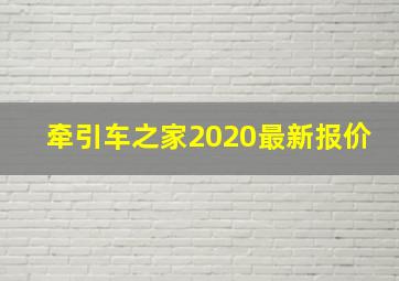 牵引车之家2020最新报价