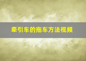 牵引车的拖车方法视频